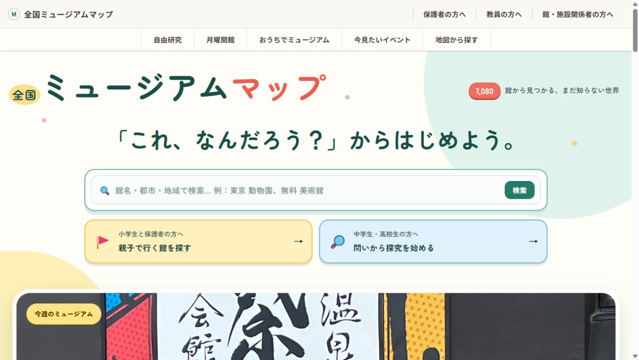 公開中の全国ミュージアムマップの画面